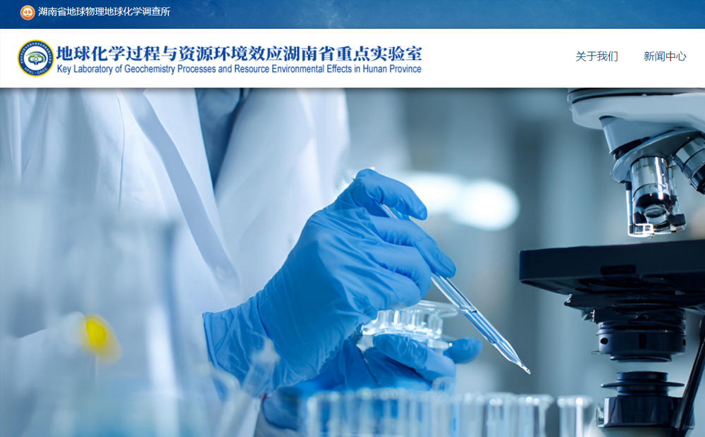 湖南省地球化學(xué)重點實驗室